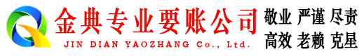 岑巩金典追账公司